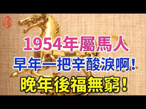 1954生肖|1954年属什么生肖 1954年阳历农历出生的人命运